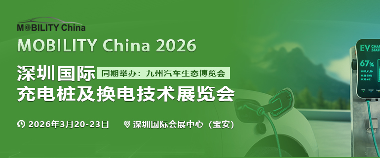 MOBILITY China 2026深圳國際充電樁及換電技術(shù)展覽會