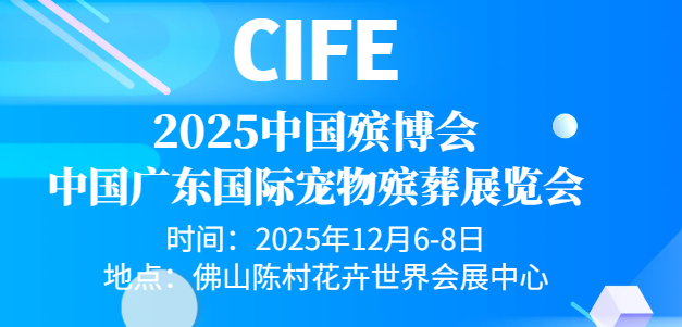 2025參展通知-廣東寵物殯葬展覽會(huì)-邀請(qǐng)函