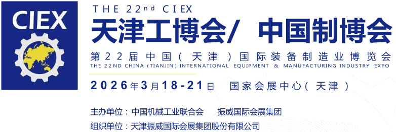 2026第22屆天津工博會(huì)及中國(guó)制造業(yè)博覽會(huì)