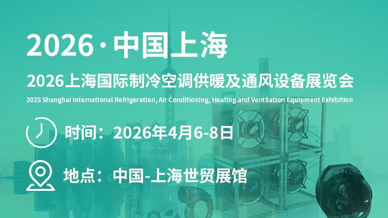 2026上海國際制冷空調(diào)供暖及通風(fēng)設(shè)備展覽會