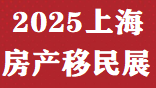 中國移民展&2025上海移民留學(xué)國際教育展時間、地點及展位預(yù)定