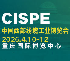 2026第四屆中國西部線纜博覽會｜重慶電線電纜工業展覽會