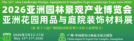 2026廣州國(guó)際第16屆園林景觀產(chǎn)業(yè)博覽會(huì)