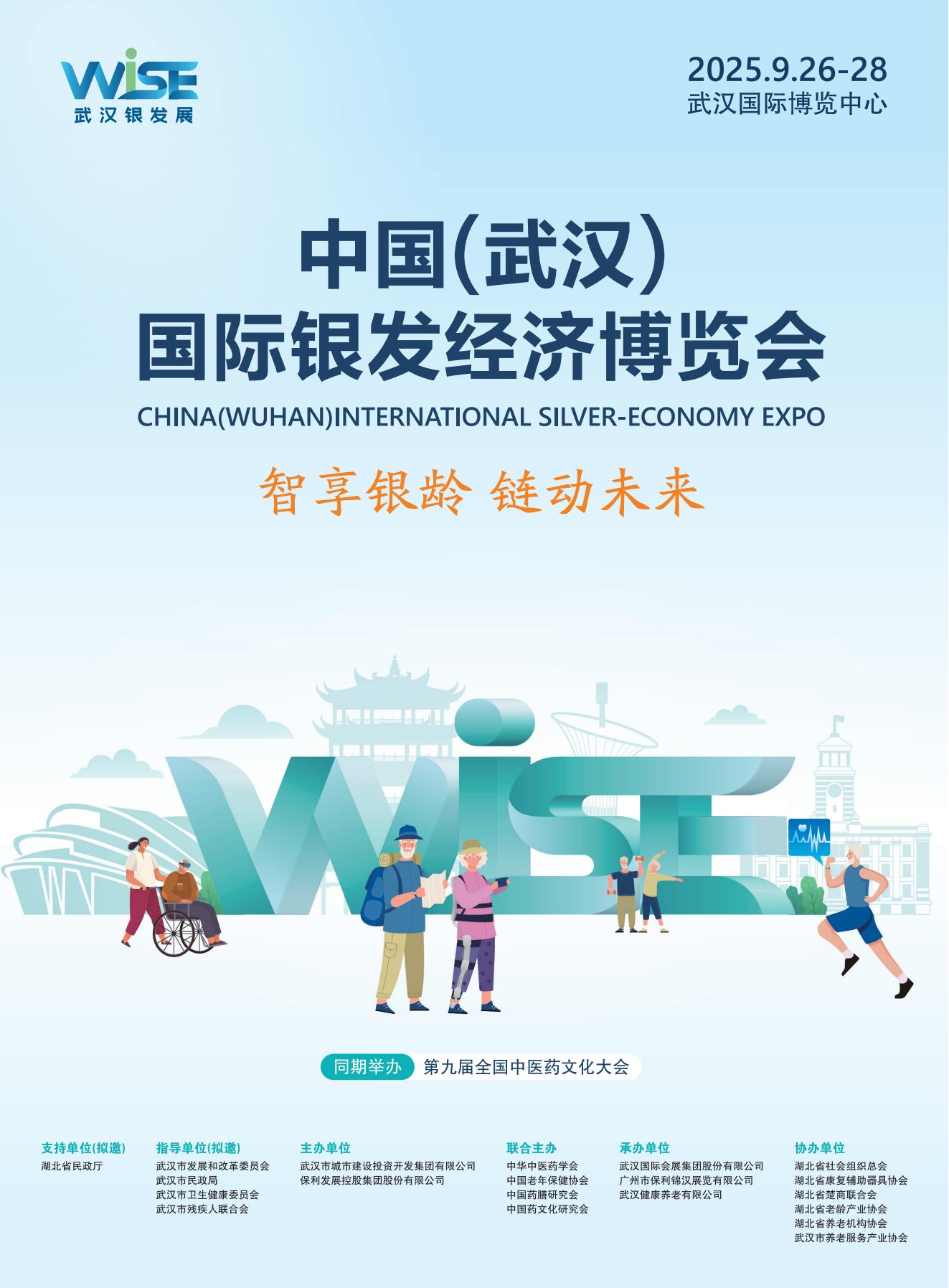 武漢老博會|銀發展|首屆中國（武漢）國際銀發經濟博覽會