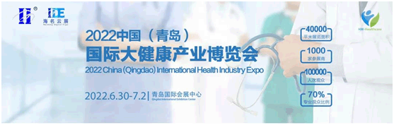 2022中國(青島)國際大健康產(chǎn)業(yè)博覽會(huì)6月30日-7月2日青島舉辦