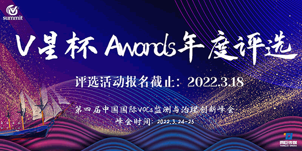 首屆“V星杯 Awards”年度評選正式開啟！——第四屆中國國際VOC中國國際VOCs監測與治理創新峰會